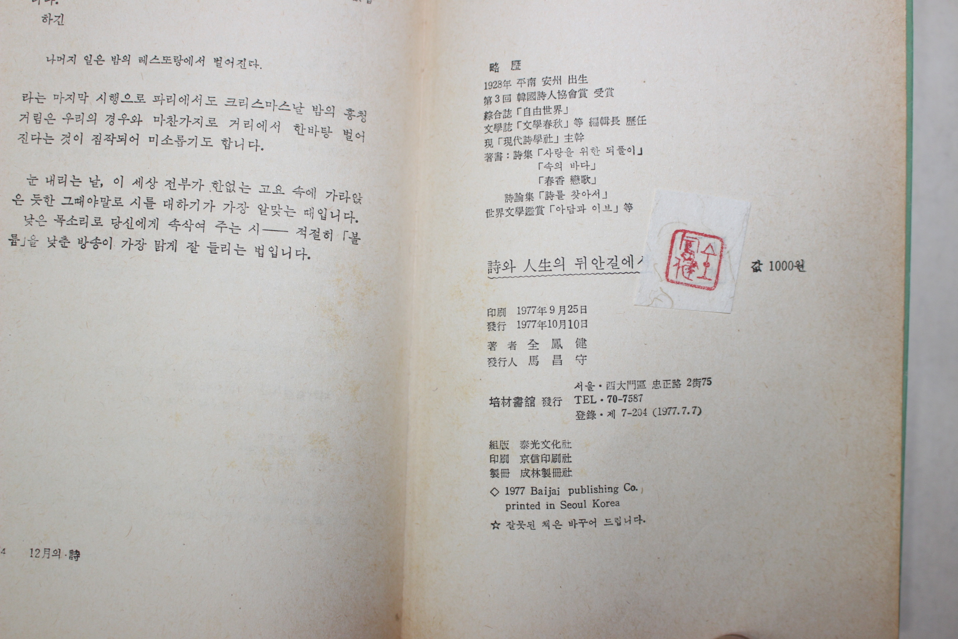 1977년 전봉건(全鳳健) 시와 인생의 뒤안길에서