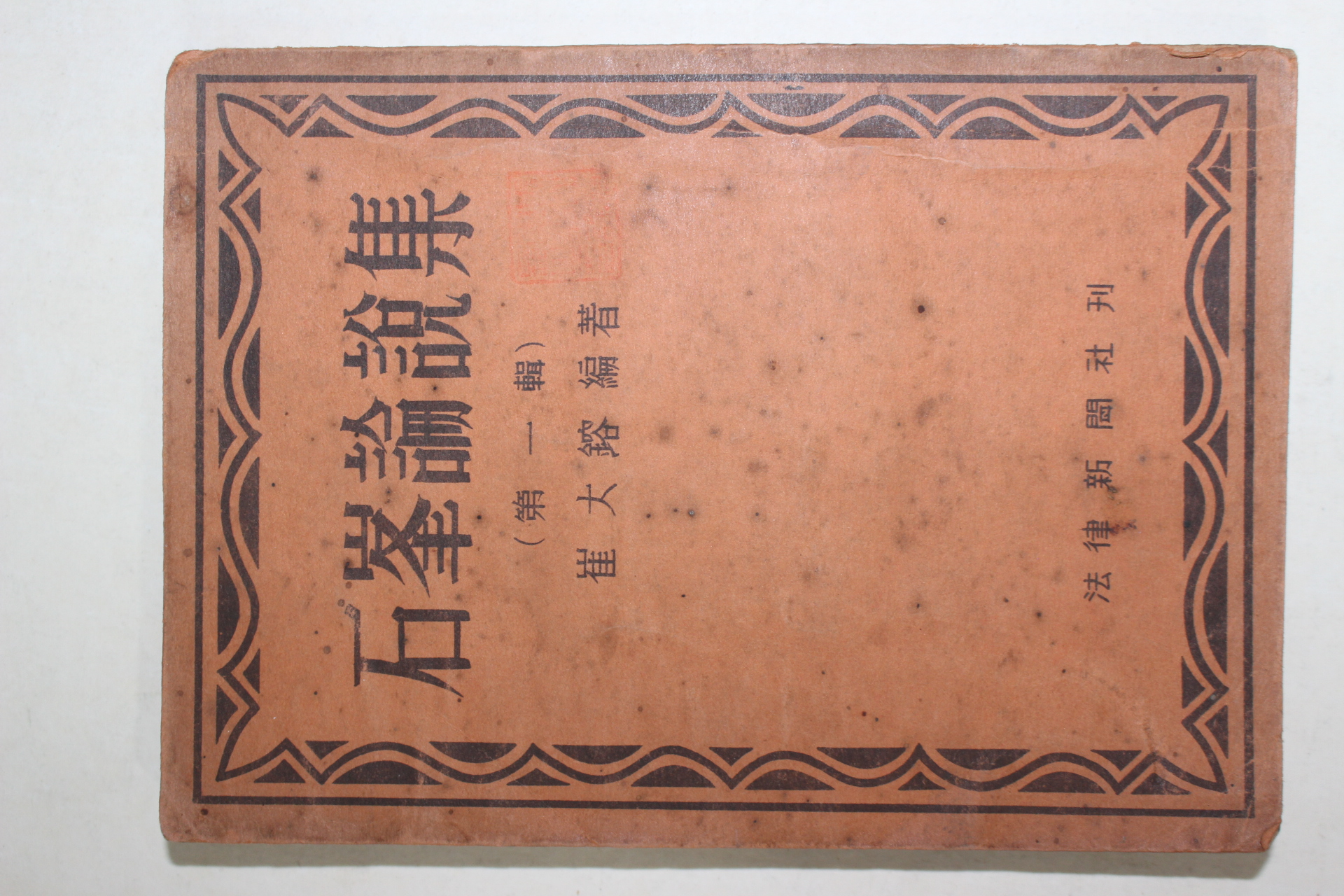 1951년초판 최대용(崔大鎔)편저 석봉논설집(石峰論說集) 제1집