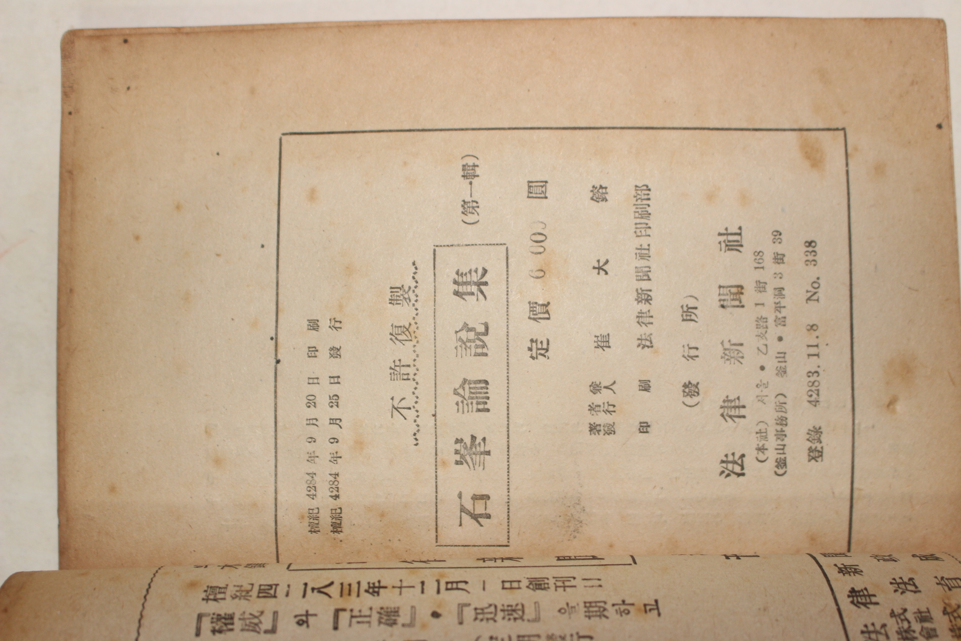 1951년초판 최대용(崔大鎔)편저 석봉논설집(石峰論說集) 제1집