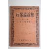1951년초판 최대용(崔大鎔)편저 석봉논설집(石峰論說集) 제1집