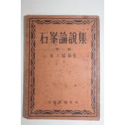 1951년초판 최대용(崔大鎔)편저 석봉논설집(石峰論說集) 제1집