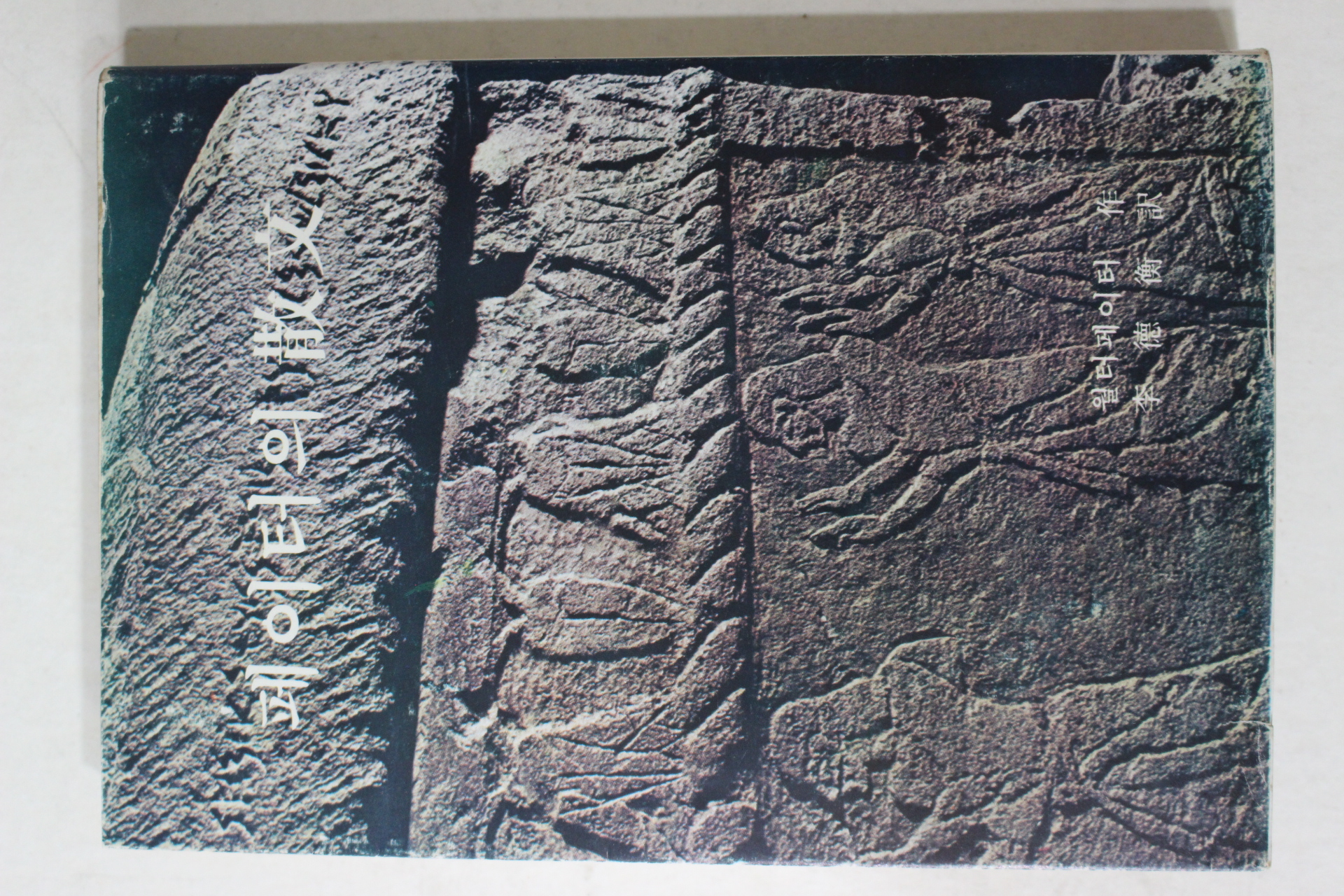 1975년 월터페이터 이덕형(李德衡)역 페이터의 산문