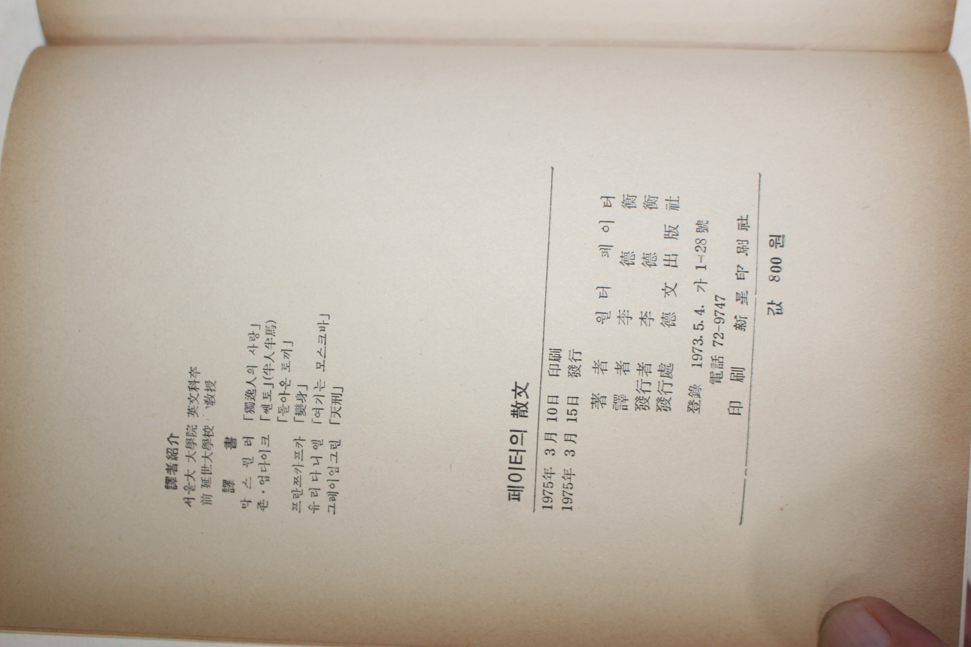 1975년 월터페이터 이덕형(李德衡)역 페이터의 산문