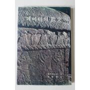 1975년 월터페이터 이덕형(李德衡)역 페이터의 산문