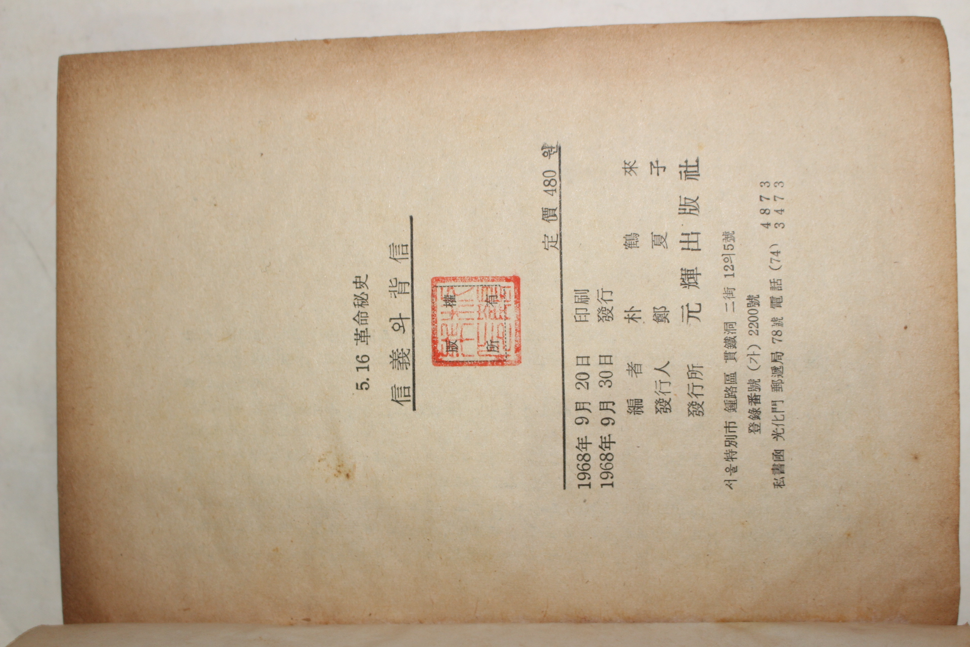 1968년 한국군사혁명비사 신의와 배신