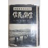 1968년 한국군사혁명비사 신의와 배신