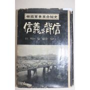 1968년 한국군사혁명비사 신의와 배신