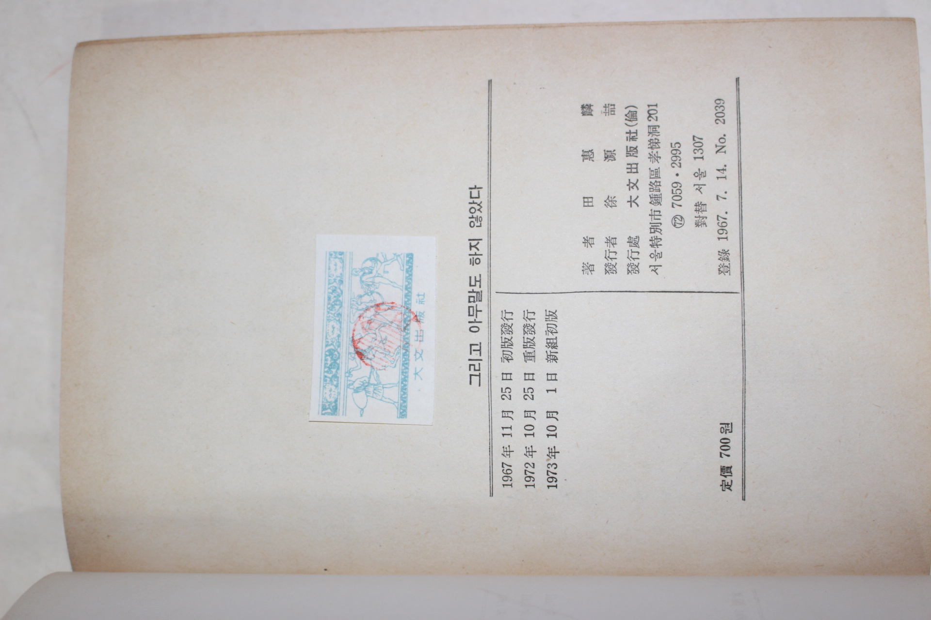 1973년 전혜린(田惠麟) 그리고 아무말도 하지않았다