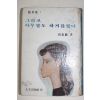 1973년 전혜린(田惠麟) 그리고 아무말도 하지않았다