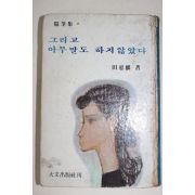 1973년 전혜린(田惠麟) 그리고 아무말도 하지않았다