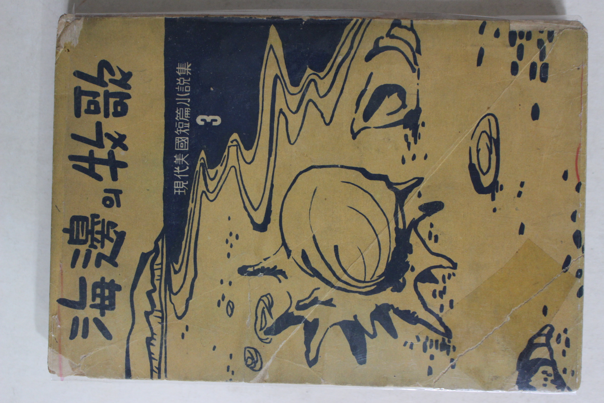 1957년초판 쥬웨트 김성한(金聲翰)역 해변의 목가(海邊의 牧歌)