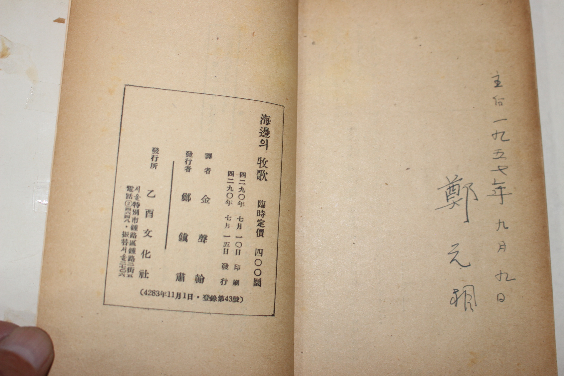 1957년초판 쥬웨트 김성한(金聲翰)역 해변의 목가(海邊의 牧歌)