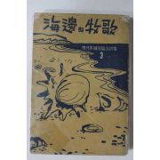 1957년초판 쥬웨트 김성한(金聲翰)역 해변의 목가(海邊의 牧歌)