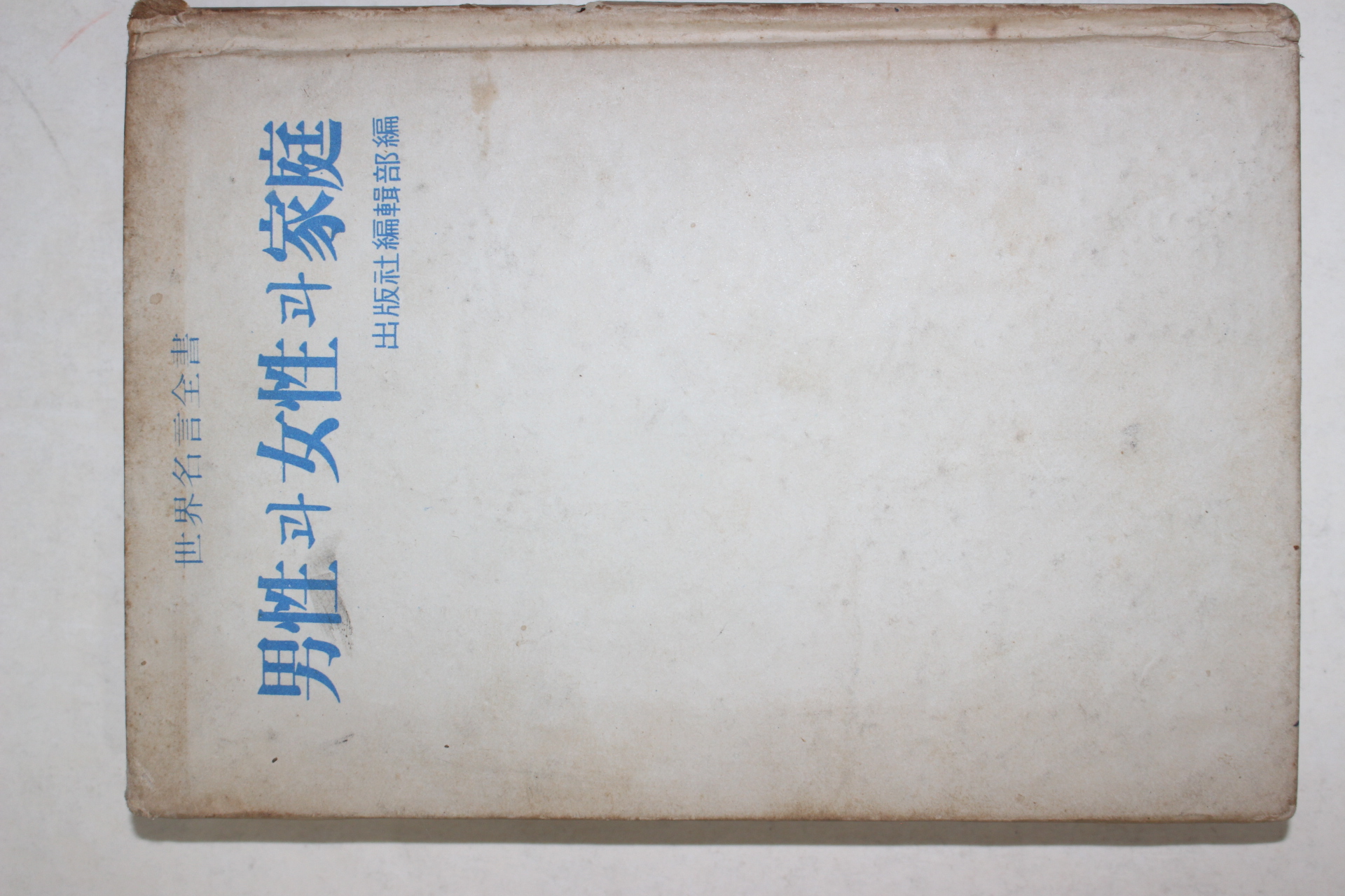 1974년초판 세계명언전서 남성과 여성과 가정