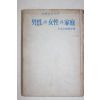 1974년초판 세계명언전서 남성과 여성과 가정