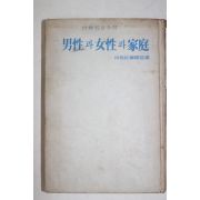 1974년초판 세계명언전서 남성과 여성과 가정