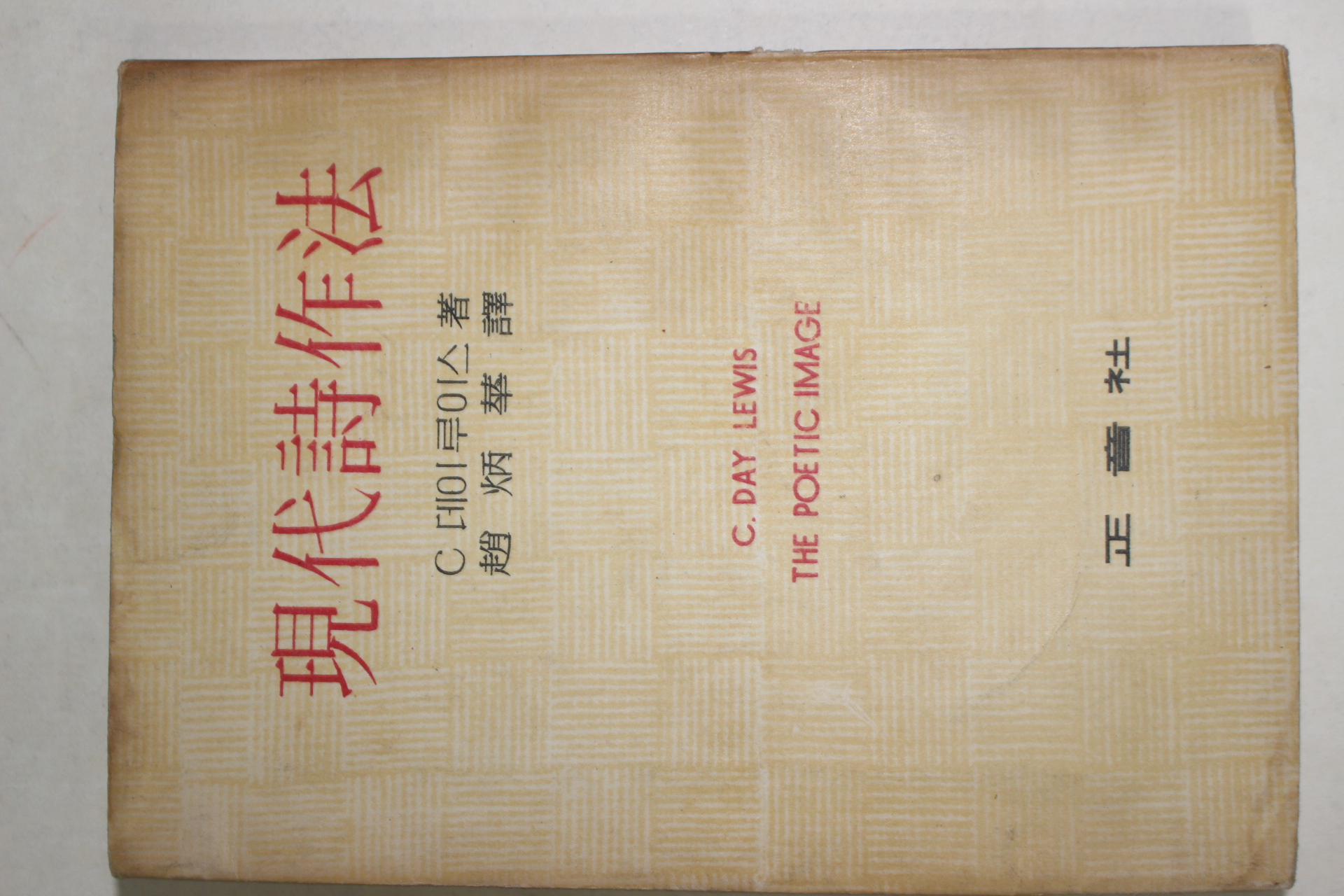 1959년초판 조병화(趙炳華)譯 현대시작법(現代詩作法)