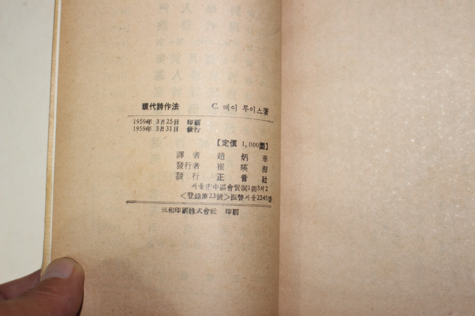 1959년초판 조병화(趙炳華)譯 현대시작법(現代詩作法)