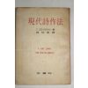 1959년초판 조병화(趙炳華)譯 현대시작법(現代詩作法)