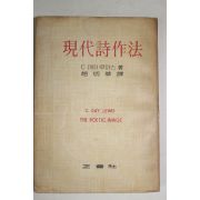 1959년초판 조병화(趙炳華)譯 현대시작법(現代詩作法)