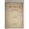 1959년초판 조병화(趙炳華)譯 현대시작법(現代詩作法)