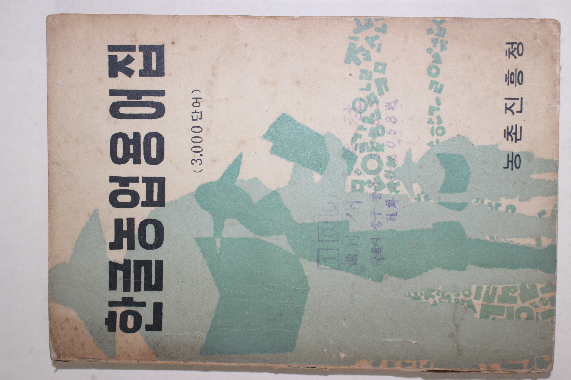 1971년 농촌진흥청 한글농업용어집