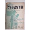 1971년 농촌진흥청 한글농업용어집