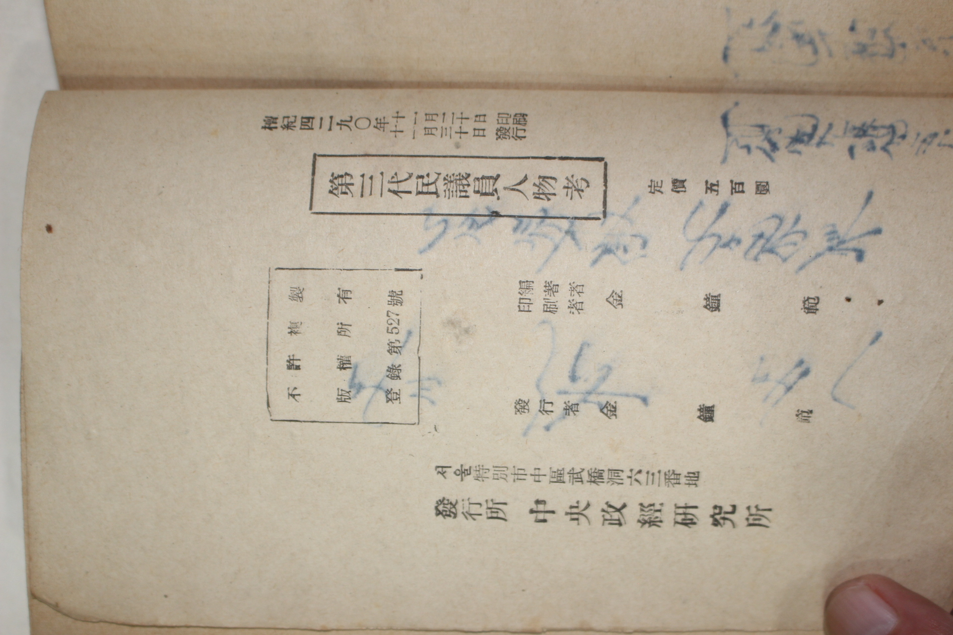 1957년 김종범(金鍾範) 제3대 민의원인물고 (第3代)民議員人物考