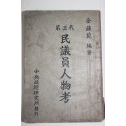 1957년 김종범(金鍾範) 제3대 민의원인물고 (第3代)民議員人物考