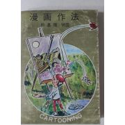 1978년 박기준(朴基埈) 만화작법(漫畵作法)