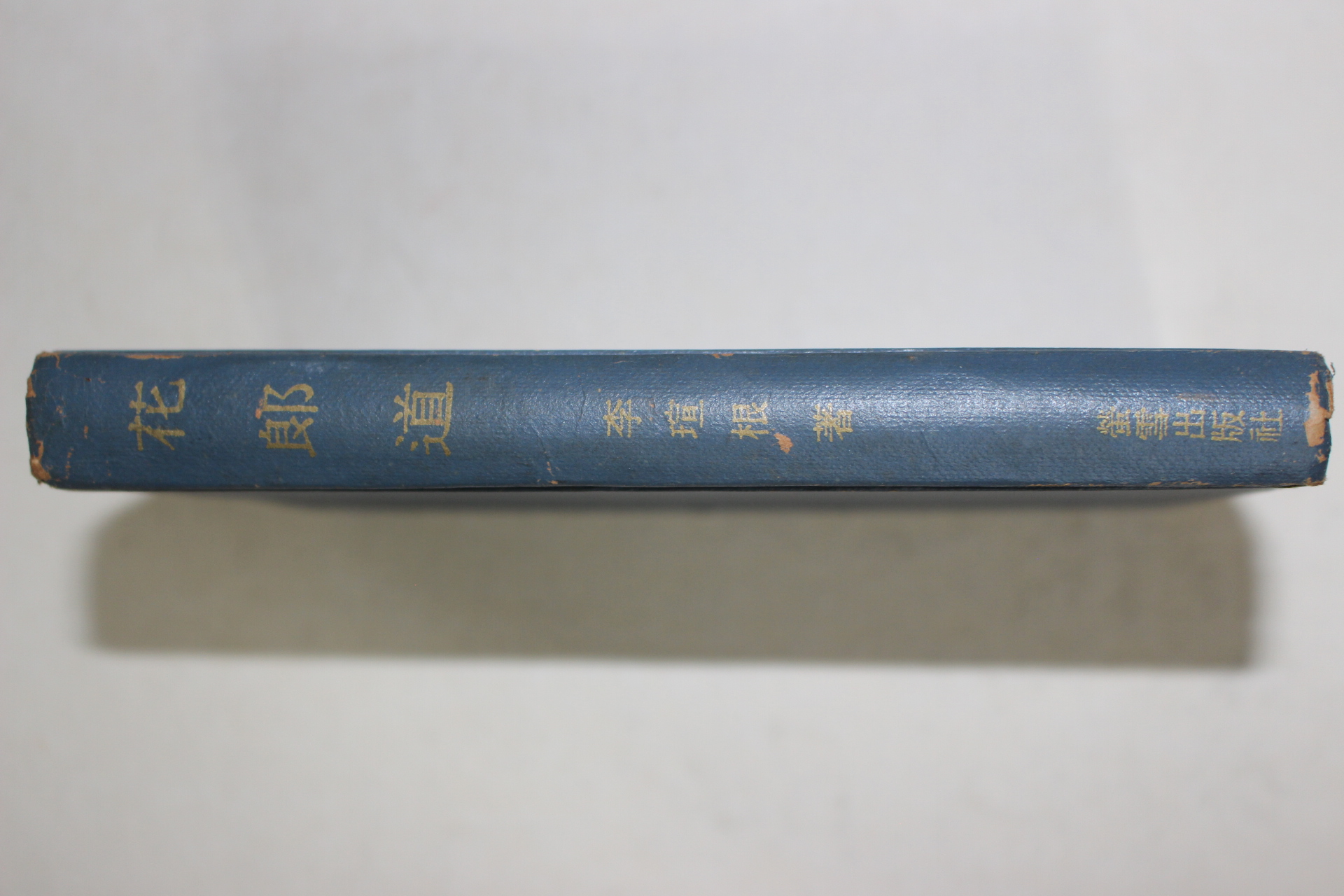 1972년초판 이선근(李瑄根) 화랑도(花郞道)