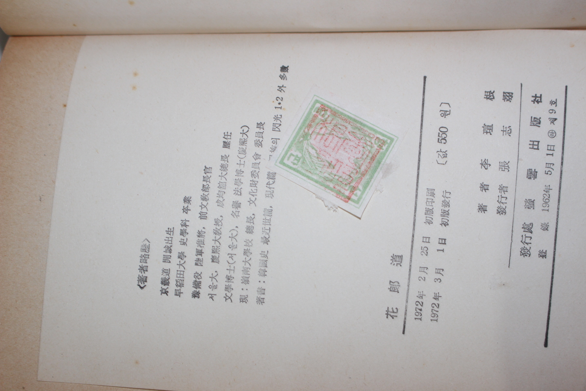 1972년초판 이선근(李瑄根) 화랑도(花郞道)