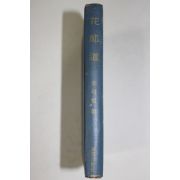 1972년초판 이선근(李瑄根) 화랑도(花郞道)