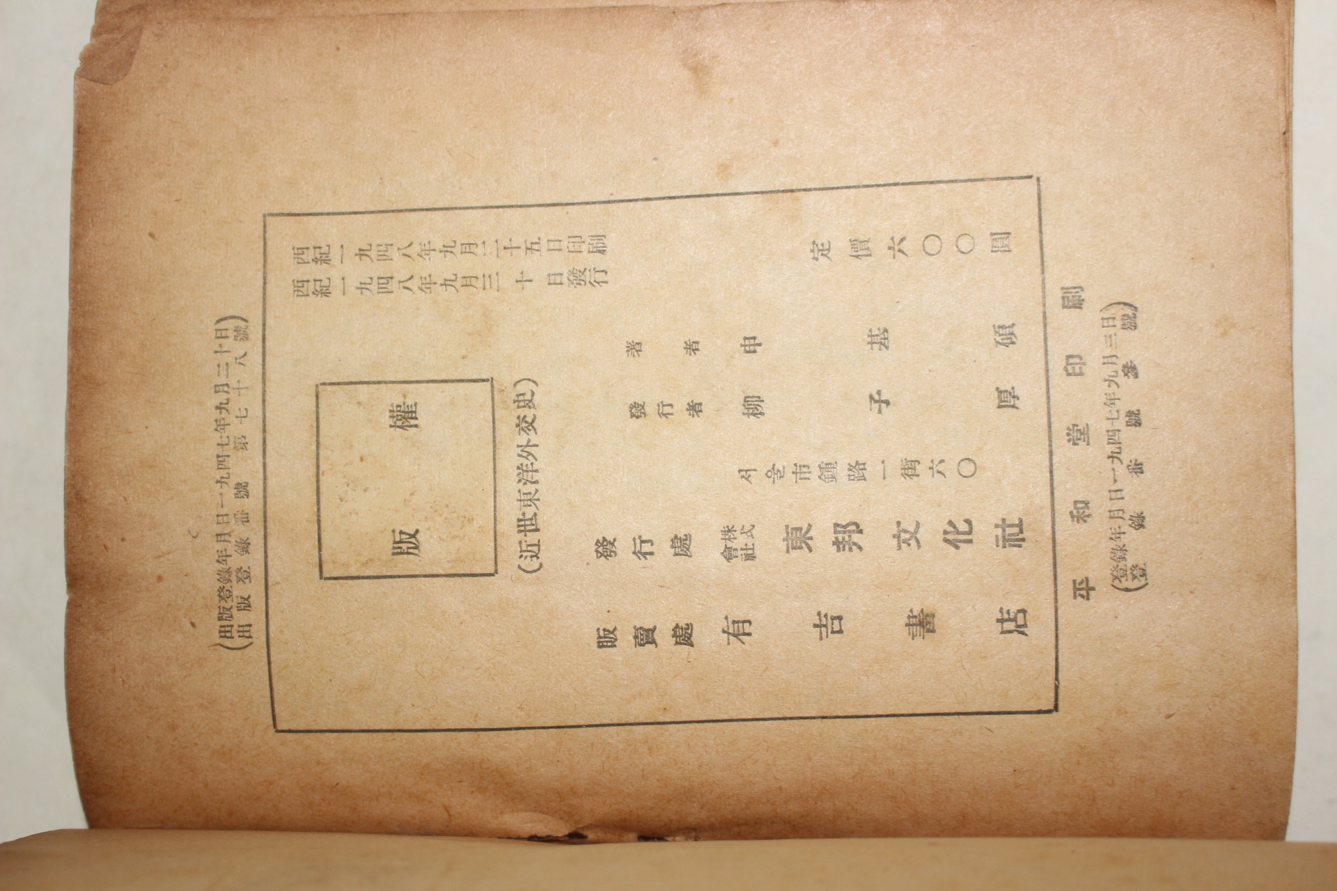 1948년초판 신기석(申基碩) 근세동양외교사(近世東洋 外交史)