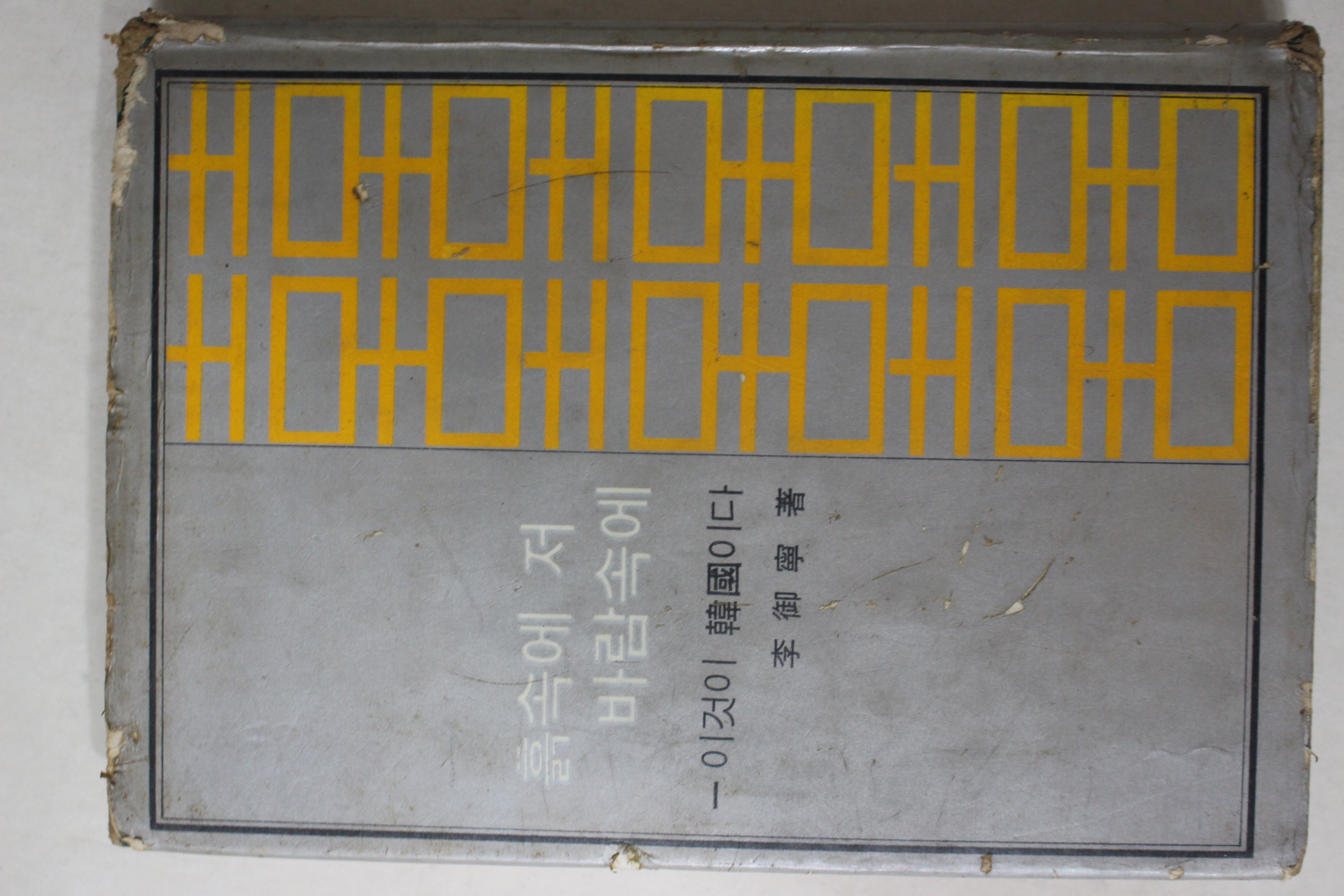 1963년초판 이어령(李御寧) 흙속에 저바람속에