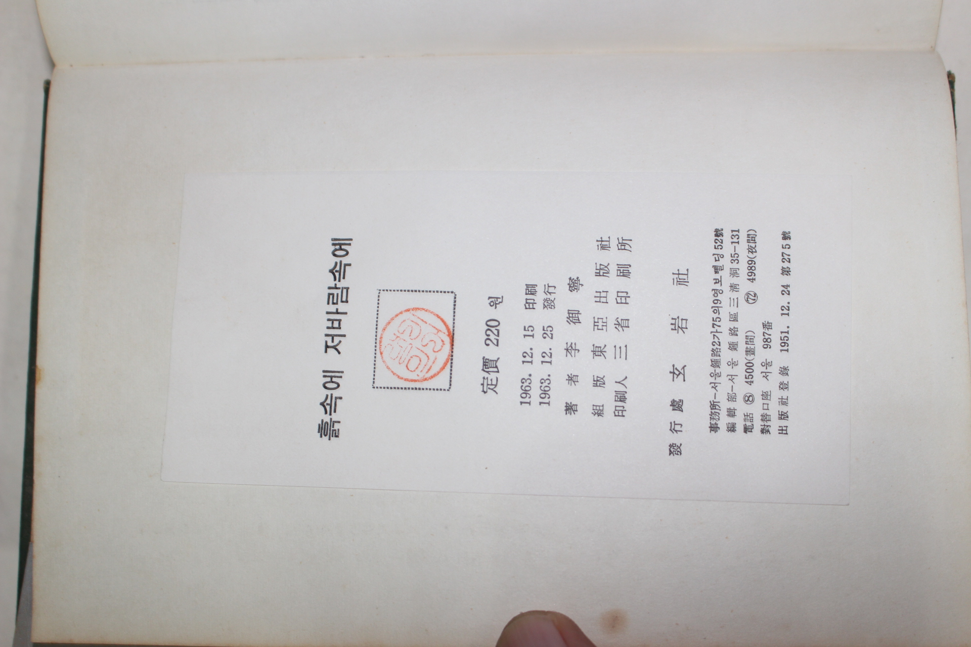 1963년초판 이어령(李御寧) 흙속에 저바람속에