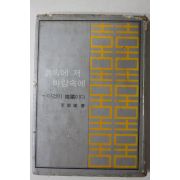 1963년초판 이어령(李御寧) 흙속에 저바람속에