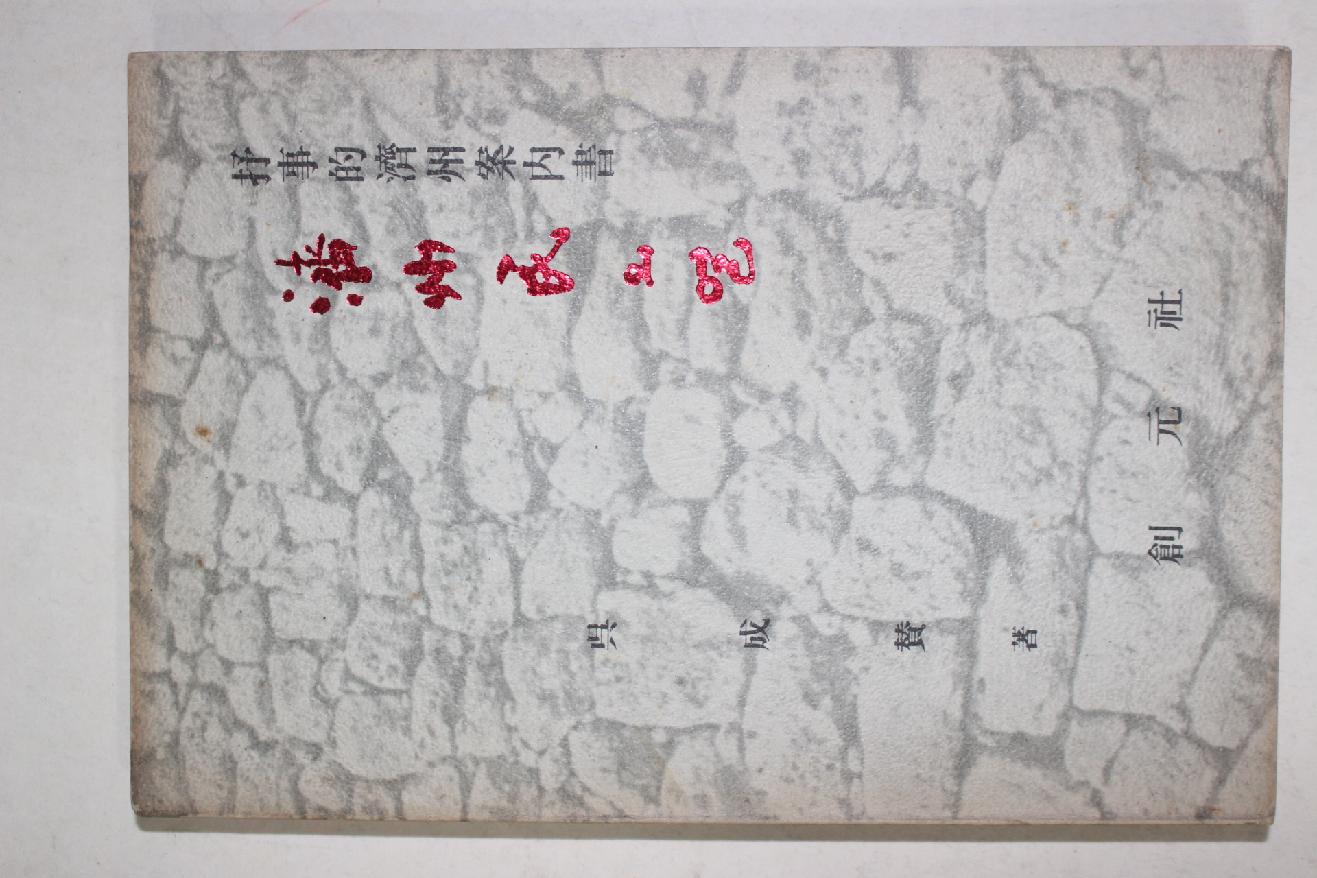 1977년초판 오성찬(吳成贊) 제주민의 얼(濟州民의 얼)