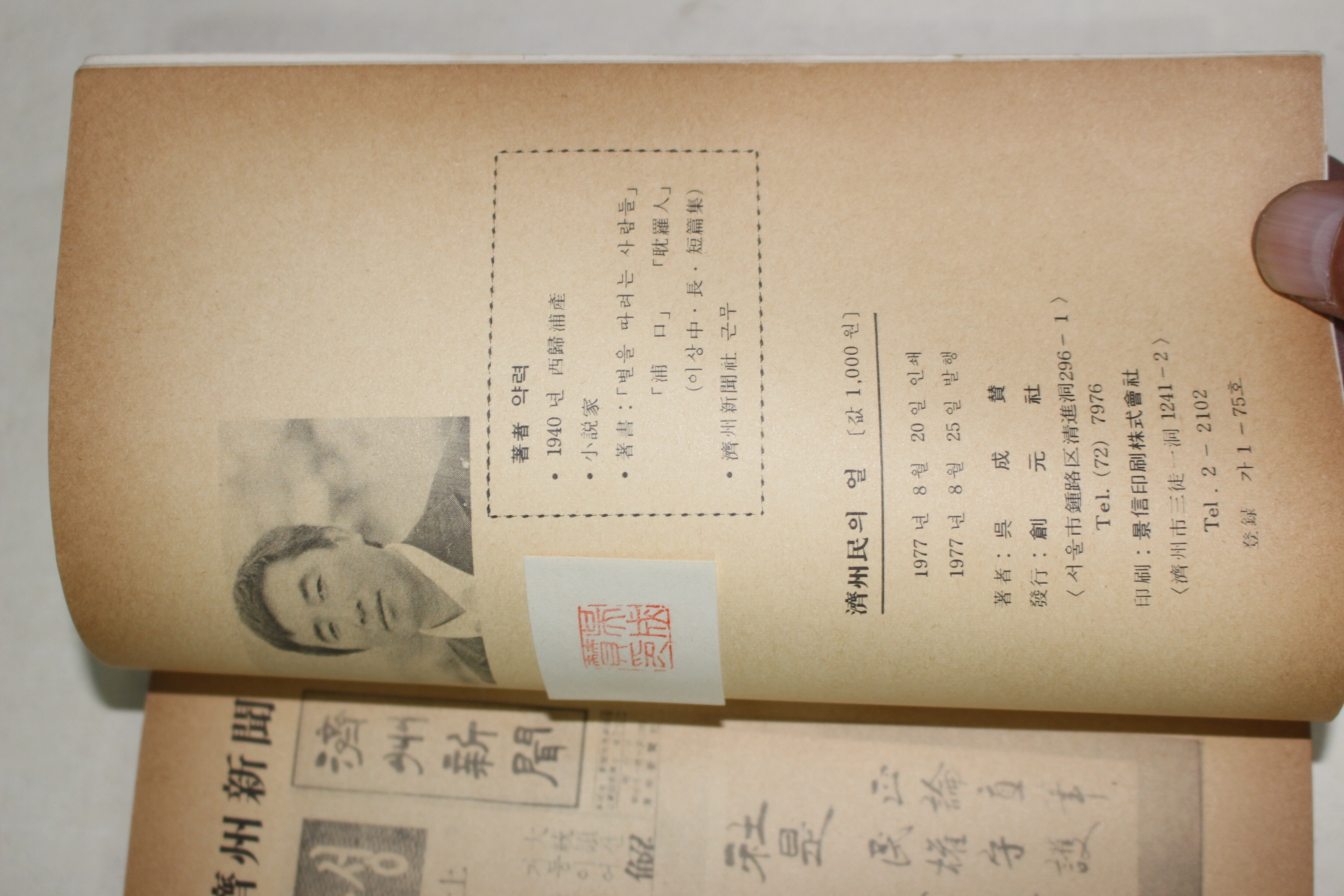 1977년초판 오성찬(吳成贊) 제주민의 얼(濟州民의 얼)