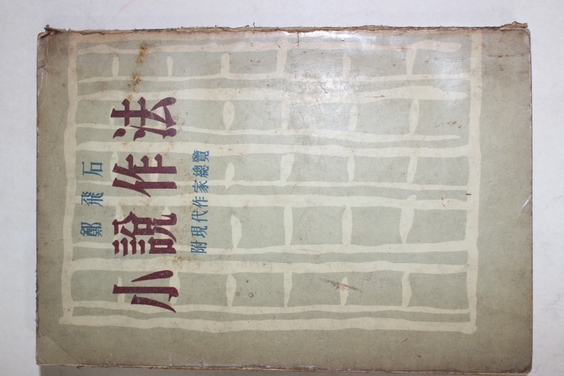 1957년초판 정비석(鄭飛石) 소설작법(小說作法)