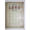 1957년초판 정비석(鄭飛石) 소설작법(小說作法)