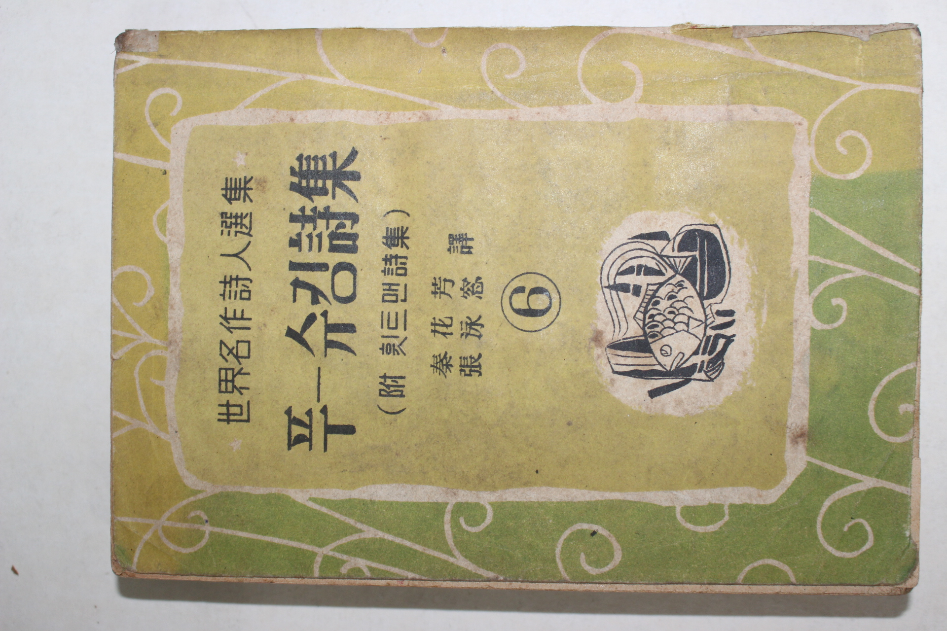 1956년초판 푸슈킹시집