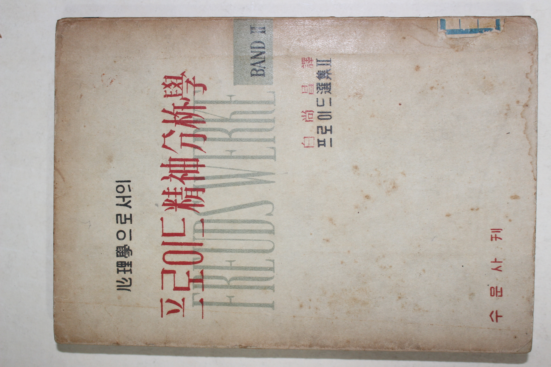 1957년초판 Calvin S.홀 백상창(白尙昌)역 (心理學으로서의) 프로이드 精神分析學