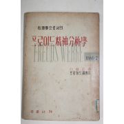 1957년초판 Calvin S.홀 백상창(白尙昌)역 (心理學으로서의) 프로이드 精神分析學