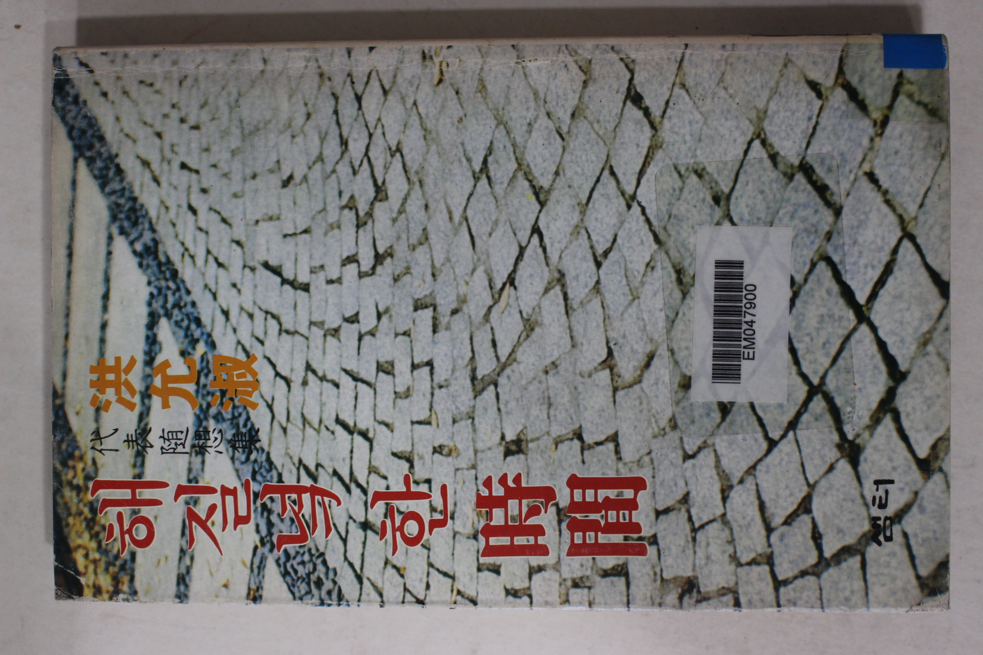 1980년 홍윤숙(洪允淑) 해질녘 한 시간(해질녘 한 時間)