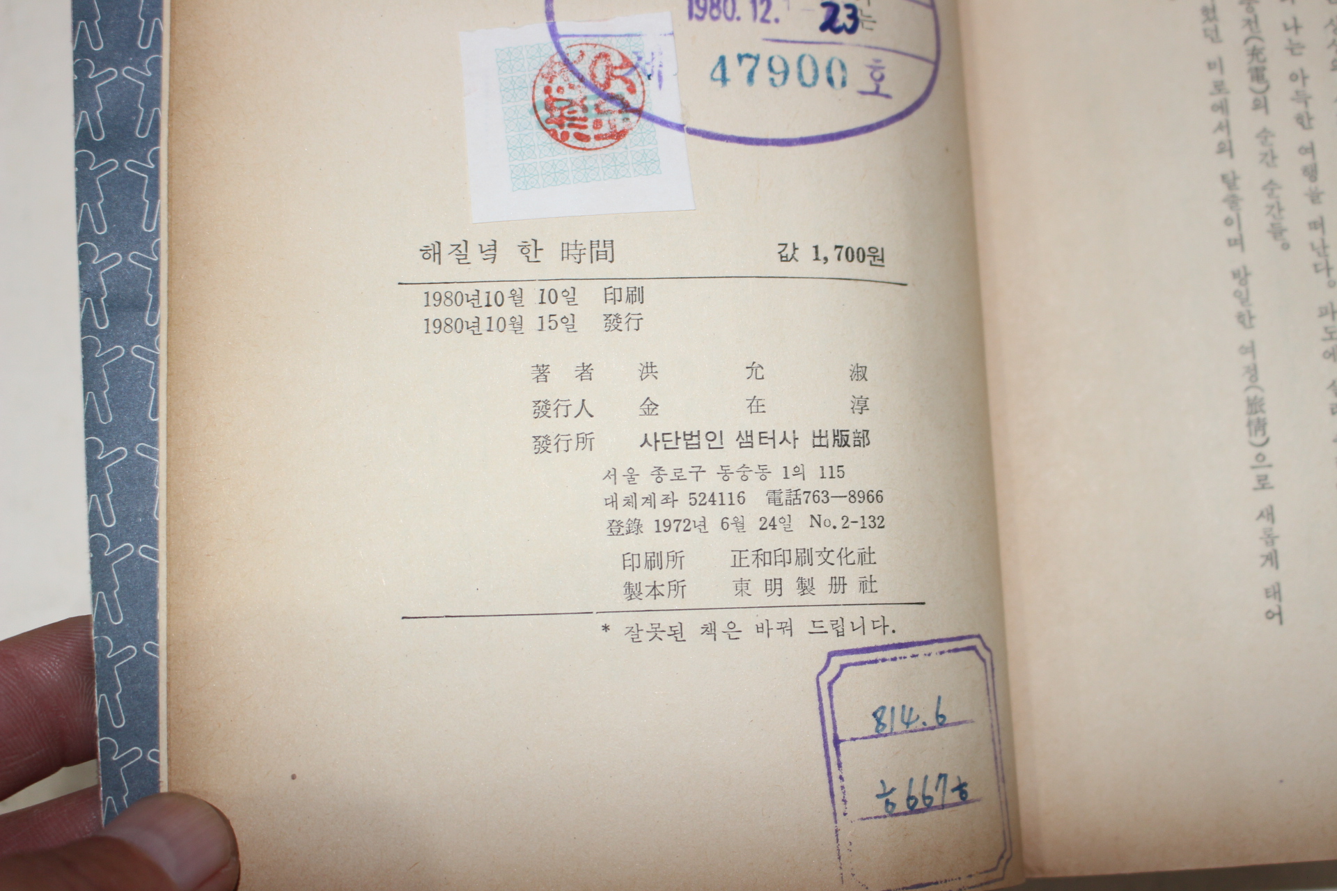 1980년 홍윤숙(洪允淑) 해질녘 한 시간(해질녘 한 時間)