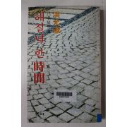 1980년 홍윤숙(洪允淑) 해질녘 한 시간(해질녘 한 時間)