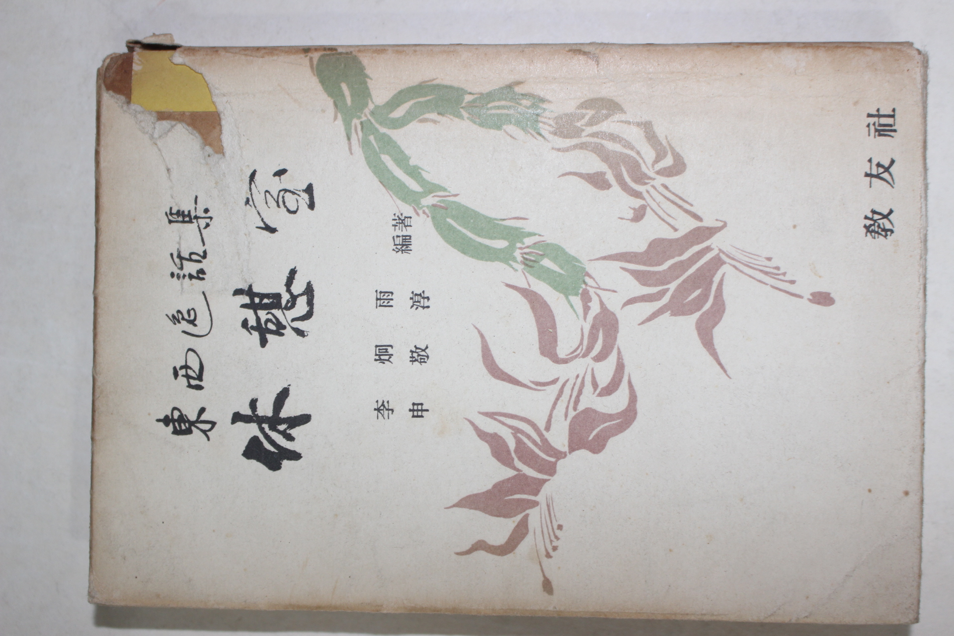 1963년초판 이형우(李炯雨)신경순(申敬淳) 동서일화집(東西逸話集) 휴게실(休憩室)