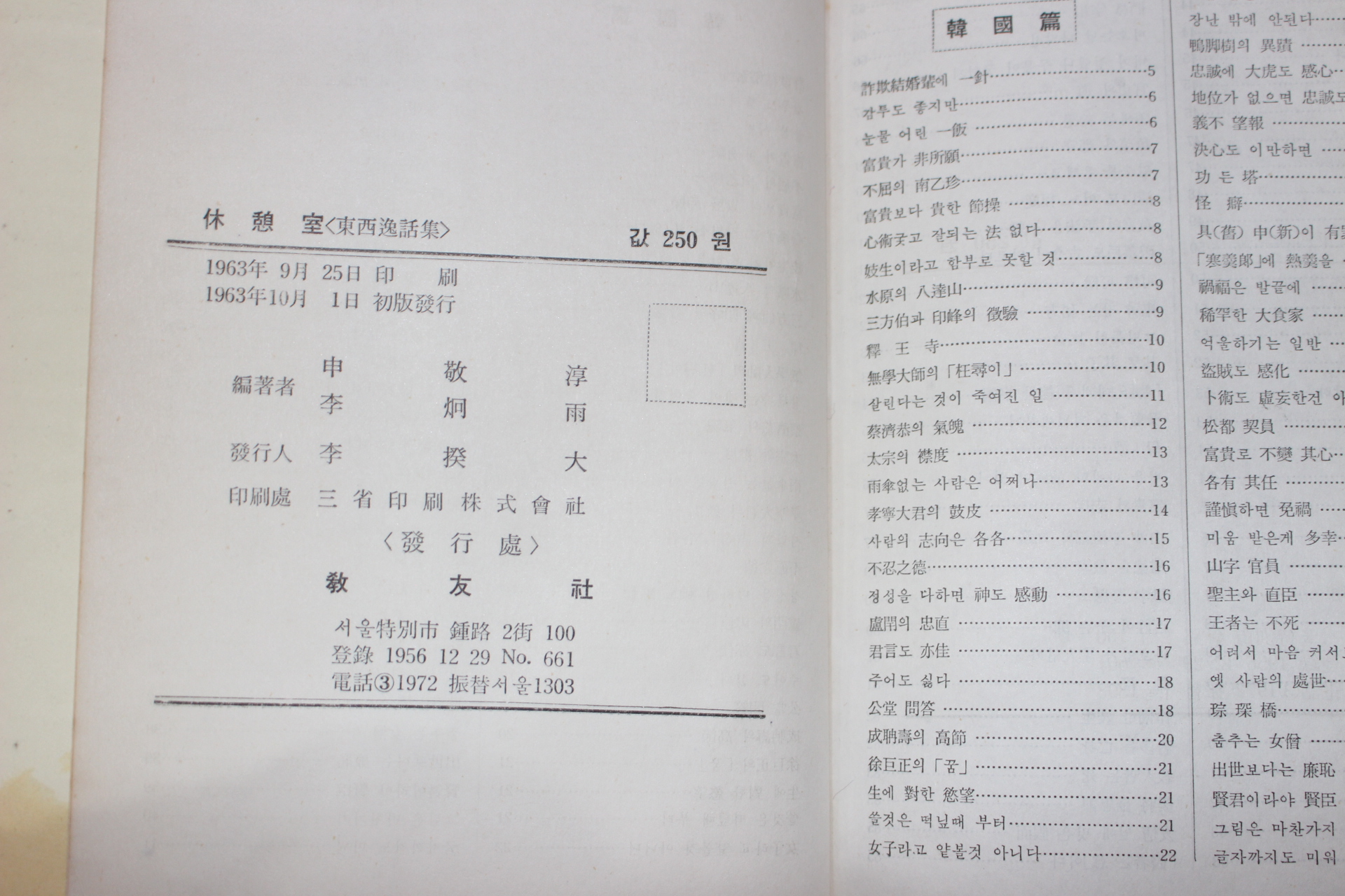 1963년초판 이형우(李炯雨)신경순(申敬淳) 동서일화집(東西逸話集) 휴게실(休憩室)