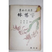 1963년초판 이형우(李炯雨)신경순(申敬淳) 동서일화집(東西逸話集) 휴게실(休憩室)